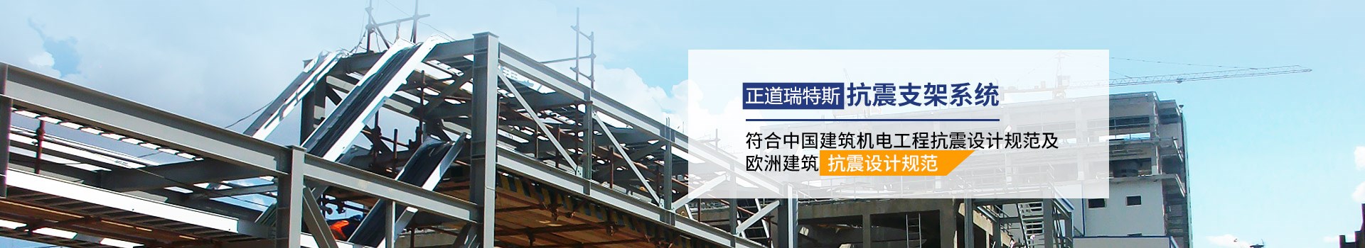 正道瑞特斯抗震支架系統(tǒng)