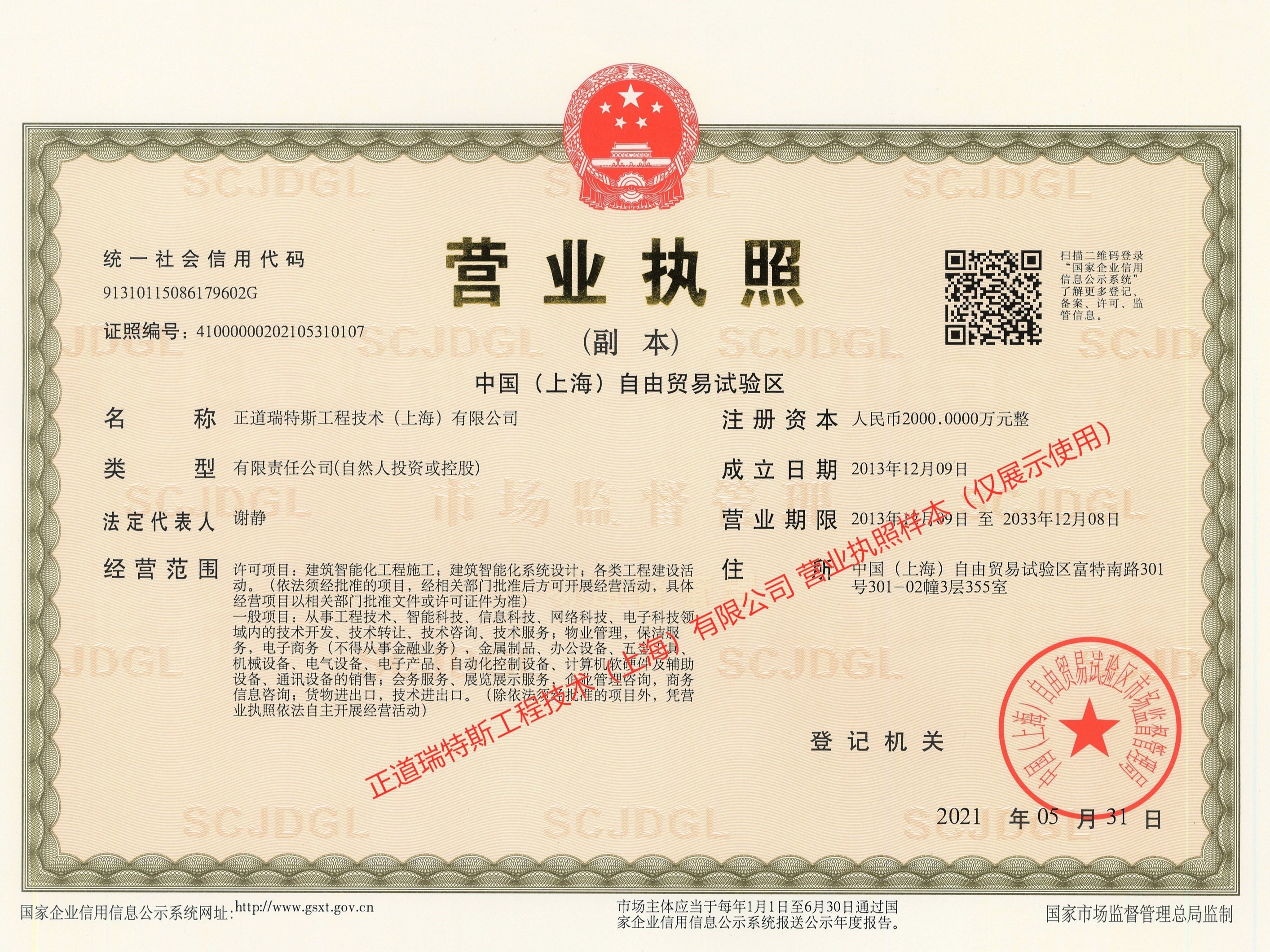 正道瑞特斯工程技術(shù)（上海）有限公司營(yíng)業(yè)執(zhí)照展示